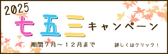 七五三トップバナー(第一階層)