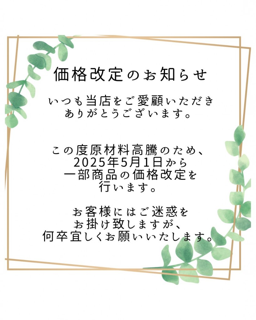 価格改定のお知らせ