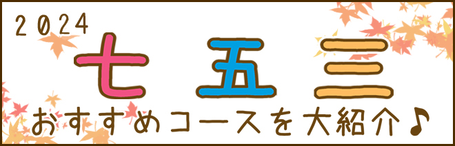 七五三おすすめめにゅ(第一階層)